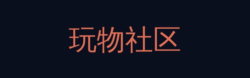 玩物社区